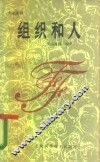 组织和人  如何解决30个带普遍性的管理问题