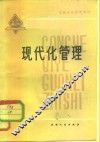 现代化管理