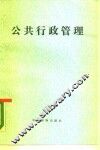 公共行政管理  对不同社会-文化环境的适应问题