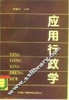 应用行政学