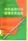 中外政府行政管理发展趋势