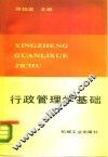 行政管理学基础