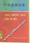 行政监察必备
