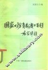 国家公务员制度二百题