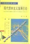现代资本主义发展引论