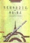 当代国外社会主义：理论与模式