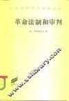 革命法制和审判