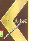 民主论 封面