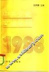 中共党史文摘年刊  1988年