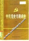 纪念中国共产党成立七十周年学术讨论会  中国的历史命运和知识分子的正确选择
