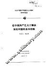纪念中国共产党成立七十周年学术讨论会  论中国共产党关于解决农民问题的基本经验
