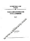 纪念中国共产党成立七十周年学术讨论会  马克思主义的社会发展理论与中国向社会主义跨越的实践