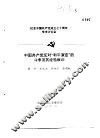 纪念中国共产党成立七十周年学术讨论会  中国共产党反对“和平演变”的斗争及其经验教训