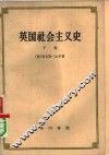 英国社会主义史  下