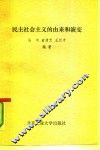 民主社会主义的由来和演变 封面