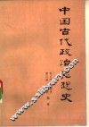 中国古代政治思想史