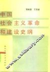 中国社会主义革命和建设史纲