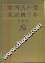 中国共产党执政四十年 1949-1989 pdf电子版-小书僮-第3张图片