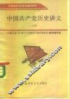 中国共产党历史讲义  上
