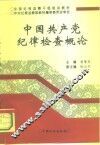 中国共产党纪律检查概论