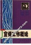 宣传工作概论