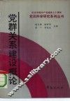党群关系建设概论