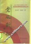 党风新探  党风学导论