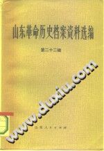 山东革命历史档案资料选编 24册 PDF-县志办-第3张图片