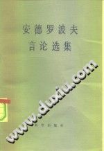 安德罗波夫言论选集 苏群译 1984 PDF电子版-县志馆-第3张图片