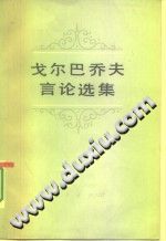 戈尔巴乔夫言论选集 1984-1986年 pdf-县志馆-第3张图片