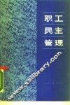 职工民主管理