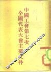 中国工会第七次全国代表大会主要文件