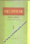 中国工会历史文献  1
