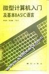 微机计算机入门及基基本BASIC语言