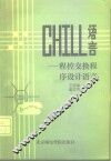 CHILL语言 程控交换程序设计语言