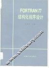 FORTRAN77 结构化程序设计