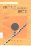 VISICALC 列表计算软件 使用方法