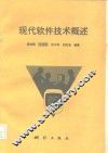 现代软件技术概述