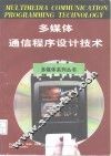 多媒体通信程序设计技术