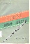 COBOL程序设计  结构式方法