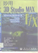 妙用3D Studio MAX 创建好莱坞风格的特殊效果  3D Studio MAX f/x【美  Jon A.Bell】-PDF电子版