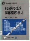 FoxPro2.5屏幕程序设计