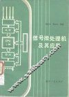 信号微处理机及其应用