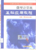 微型计算机基础应用教程 初级·Windows版【天津市计算机应用能力培训考核办公室编】-PDF电子版