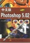 中文版Photoshop 5.02学用查