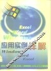 应用实例详解 Windows，Word，Excel