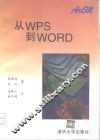 从WPS到WORD