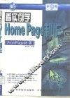 看实例学HomePage制作 FrontPage 98版