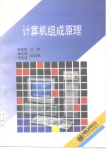 计算机组成原理【朱家铿主编】-PDF电子版