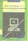 微机应用快速入门